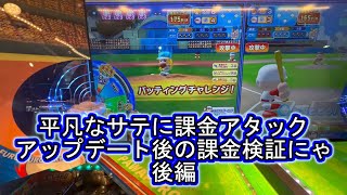 こねこのメダルゲーム日記No.736 アップデート後実況パワフルプロ野球課金アタック後編