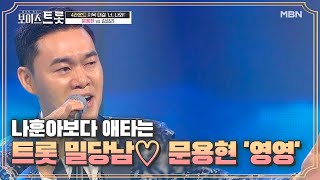 나훈아보다 애타는 트롯 밀당남♡ 문용현 '영영' MBN 200911 방송