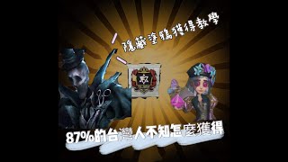 ［第五人格］隱藏塗鴉獲得教學~~87%的台灣人不知怎麼獲得❣️