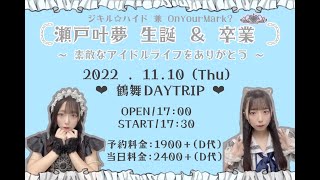 20221110 瀬戸叶夢卒業＆生誕祭　ジキル☆ハイド