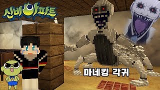 *신비아파트* 각귀..!? 죽을때 까지 네발로 추격하는 마네킹 귀신 - 시속3000km 하리야 도망쳐!! 핵소름 (잉여맨 아오오니저택 마인크래프트) Minecraft