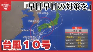 【マモル・ソナエル】台風１０号　早ければ２９日夕方に広島に接近する可能性　「早目早目の対策を」山本剛弘象予報士