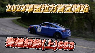 2023華盟拉力賽UCRA”宜蘭站”SS3過彎片段(上集) | 4K高清拍攝全紀錄 | 拉力小子RallyKids 台灣拉力賽事推廣，共襄盛舉年度嘉年華