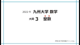 【2022年度・九州大学医学部】“数学（大問3）”を医学部予備校講師が解説。