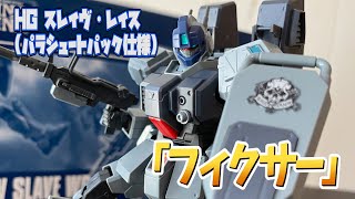 【ミッシング】ちょっとニッチな外伝の陸ガン改修機！スレイヴ・レイス(パラシュートパック仕様)をレビュー！【リンク】