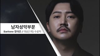 제 16회 세일 한국가곡 콩쿠르 성악남자부문 대상(1위)│ Baritone 정태준