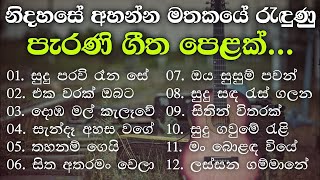 නිදහසේ අහන්න සුපිරිම පැරණි සිංහල සින්දු | Best Sinhala Old Songs Collection | VOL 12 | Gee Sewana