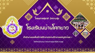 โครงการสุขาดี มีความสุข โรงเรียนบ้านโคกยาว (สพป.เพชรบูรณ์ เขต 1)