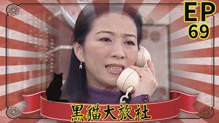 黑貓大旅社 EP69