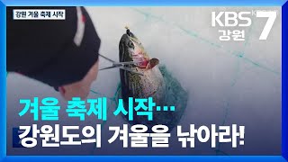 [포착! 현장7] 겨울 축제 시작…강원도의 겨울을 낚아라! / KBS  2023.01.03.