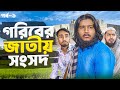 গরিবের জাতীয় সংসদ-পর্ব ১ |জীবনমুখী বাংলা নাটক |Akib Ahmed |Akib islamic Tv