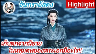 เก็บตกนิยาย จันทราอัสดง ป้ายหลุมศพพระเอก และของข้างใน - ตัวแทนความรักที่ทำเอานางเอกร้องไห้โฮ