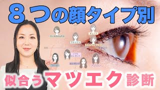 【顔タイプ別】似合うマツエクデザイン診断！8つのお顔のパターンで解説