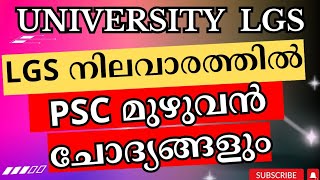 UNIVERSITY LGS ഉറപ്പായും പഠിക്കുക|| MISSION UNIVERSITY LGS || DAY 43 || PSC LEARNING TRICKS||KPSC||