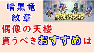 【FEH_1028】偶像の天楼、今回の貰うべきオススメは…！？　暗黒竜・紋章の謎　　子供マルス　子供シーダ　子供マリク　クリス　クリ子　クリス（女）　偶像の天楼　【 ファイアーエムブレムヒーローズ 】