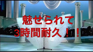 【ジュディ・オング】魅せられて　３時間耐久！！【耐久】【３時間耐久】【作業用】【作業用BGM】【BGM】