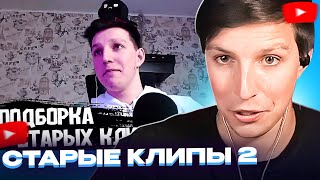 Мазеллов СМОТРИТ - ПОДБОРКА СТАРЫХ КЛИПОВ МАЗЕЛЛОВА #2 / от ktebat'а и prudik'а