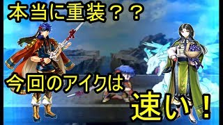 【FEH】今回のアイクは早い！セネリオとも相性バッチし