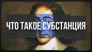 Философия Спинозы