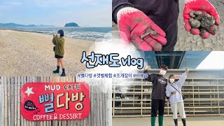 인천 선재도 VLOG | 갯벌체험 조개잡이 | 핫플 뻘다방 | 1박2일 여행