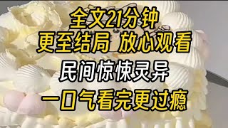 【完结文】民间惊悚灵异-失踪一周多的堂妹回来后，举止怪异地像是变了个人。 所有人都以为她是生了什么怪病。 只有我知道，她根本就不是真正的堂妹。。。