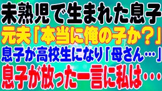 【スカッと】未熟児で生まれた息子。元夫「本当に俺の子か？」息子が高校生になり「母さん…」息子が放った一言に私は・・・