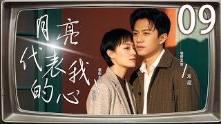 【经典电视剧】月亮代表我的心 09 | 邓超创业失败，孙俪不离不弃 | 主演：邓超、孙俪、沙溢