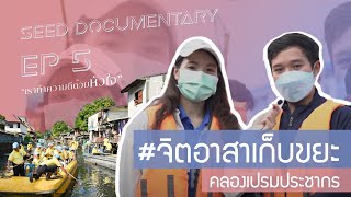 SEED Documentary EP 5 : วัยรุ่นจิตอาสา เก็บขยะคลองเปรมประชากร