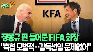 [뉴스쏙] 정몽규에 힘 실어준 FIFA 회장 