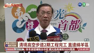 【台語新聞】清境高空步道延伸至1.6公里 風景壯闊 | 華視新聞 20191119