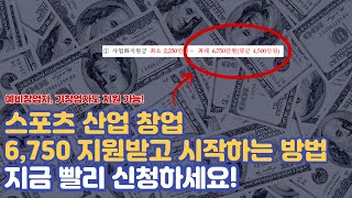 스포츠 관련 창업!!! 6750만원 지원받고 시작하세요!!!