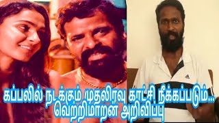 கப்பலில் நடக்கும் முதலிரவு காட்சி நீக்கப்படும்...வெற்றிமாறன் அறிவிப்பு