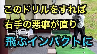 意識してなくても勝手に動く【右手の悪癖】修正ドリル