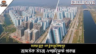 ঢাকার বুকে এক টুকরো সিঙ্গাপুর | রাজউক উত্তরা অ্যাপার্টমেন্ট প্রকল্প | RAJUK Uttara Apartment Project