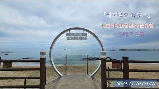 해파랑길 40(사천진해변-주문진해변, 강릉)