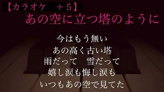 あの空に立つ塔のように　カラオケ＋５ 【歌詞】コード　大泉洋　玉置浩二　Like a tower standing in that sky　NHK 紅白歌合戦　2023年