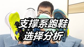 「什麼是支撐系跑鞋？你需要支撐系跑鞋嗎？」支撐跑鞋選擇分析 | 亞平寧的藍色