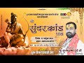 Live: श्री सुंदरकांड पाठ |  शुभ लाभ रहवासी संघ | शुभ - लाभ गार्डन, कनाडिया रोड वैभव नगर, इंदौर