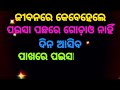 odia motivational video ପଇସା ପଛରେ... odia nitibani ajira anuchinta