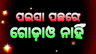 Odia Motivational Video || ପଇସା ପଛରେ...|| Odia Nitibani || Ajira Anuchinta