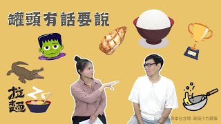 20230716【假日易開罐│Host: 罐頭 Guest:美丸】罐頭有話要說之美丸來啦！