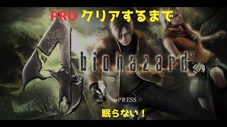 PS4バイオハザード４PROクリアするまで眠らない！