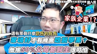 【家境好才有機會唸醫學系？ 他揭50%父母都醫生很可怕】｜@bluepigeon0810