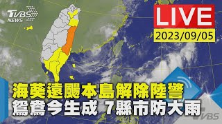 【LIVE】海葵遠颺本島解除陸警 鴛鴦今生成 7縣市防大雨