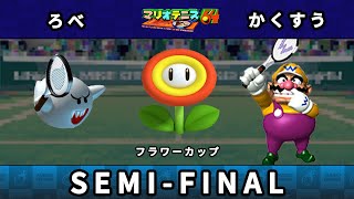 【フラワーカップ】準決勝 ろべ（テレサ） vs かくすう（ワリオ）【マリオテニス64】