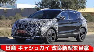 日産 キャシュカイ 改良新型を目撃