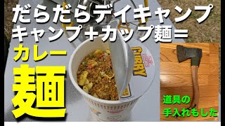 【ソロキャンプ】キャンプ＋カップ麺＝カレー麺【デイキャンプ】