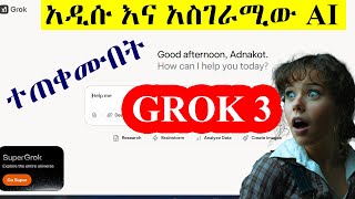 Grok-3 Best AI Model /አዲሱ እና አስገራሚው AI / ለብዙ ነገር የሚጠቅም