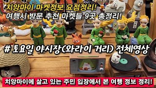 치앙마이 토요일시장, 와라이 거리(말 없이, 직접 걷는 느낌 영상) / 2023년 8월 토요일 18:00~19:30 모습, 한달살기