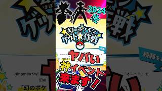 【神イベント！？】ポケモンSV冬イベントがヤバい！　#ポケモンSV #幻のポケモン #幻のポケモンゲット大作戦 #ポケモン雑学  #pokemon  #デオキシス  #ボルケニオン #ポケモンdlc